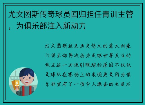 尤文图斯传奇球员回归担任青训主管，为俱乐部注入新动力