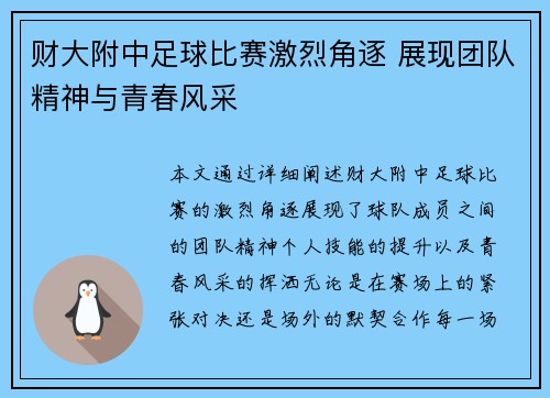财大附中足球比赛激烈角逐 展现团队精神与青春风采