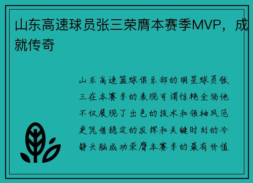 山东高速球员张三荣膺本赛季MVP，成就传奇