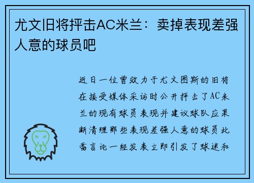 尤文旧将抨击AC米兰：卖掉表现差强人意的球员吧