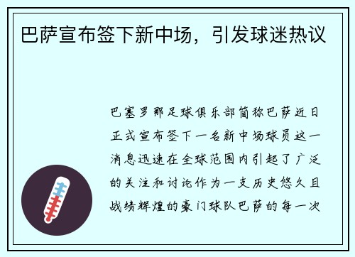 巴萨宣布签下新中场，引发球迷热议