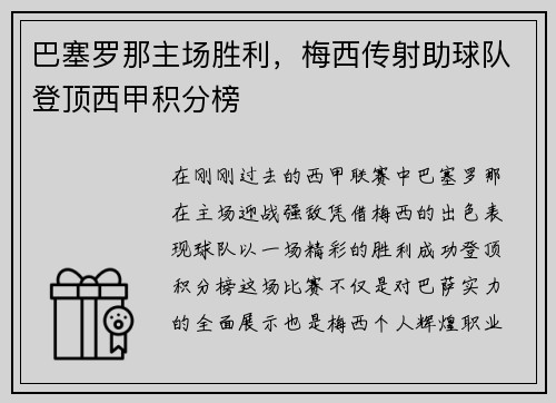 巴塞罗那主场胜利，梅西传射助球队登顶西甲积分榜
