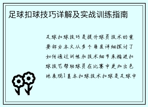 足球扣球技巧详解及实战训练指南