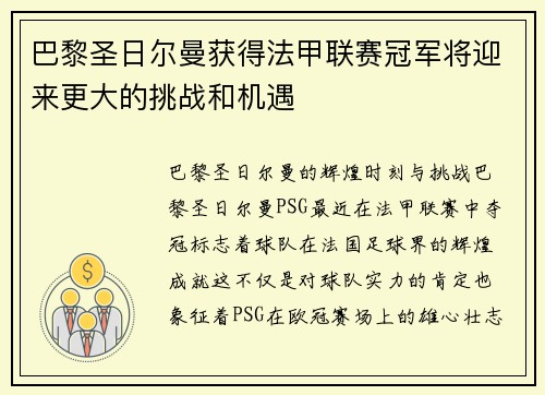巴黎圣日尔曼获得法甲联赛冠军将迎来更大的挑战和机遇