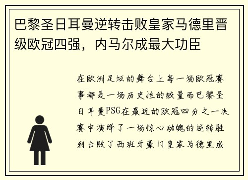 巴黎圣日耳曼逆转击败皇家马德里晋级欧冠四强，内马尔成最大功臣