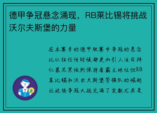德甲争冠悬念涌现，RB莱比锡将挑战沃尔夫斯堡的力量