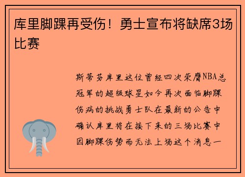库里脚踝再受伤！勇士宣布将缺席3场比赛