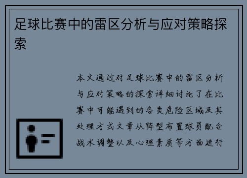 足球比赛中的雷区分析与应对策略探索