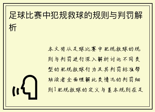 足球比赛中犯规救球的规则与判罚解析