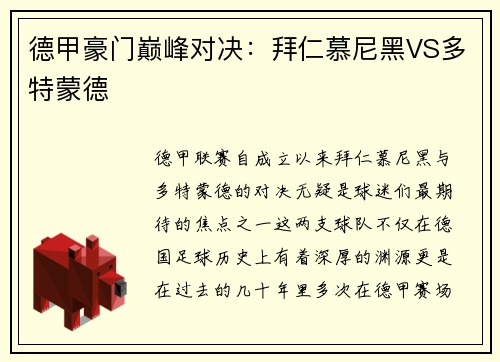 德甲豪门巅峰对决：拜仁慕尼黑VS多特蒙德