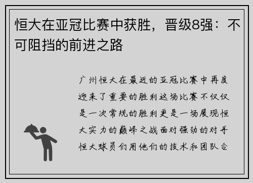 恒大在亚冠比赛中获胜，晋级8强：不可阻挡的前进之路