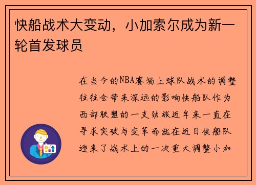 快船战术大变动，小加索尔成为新一轮首发球员