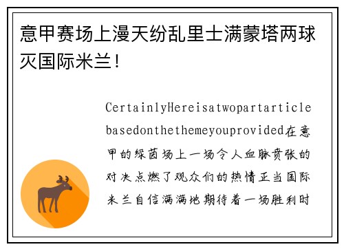 意甲赛场上漫天纷乱里士满蒙塔两球灭国际米兰！