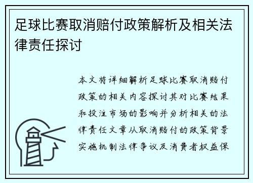 足球比赛取消赔付政策解析及相关法律责任探讨