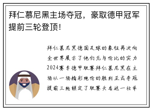 拜仁慕尼黑主场夺冠，豪取德甲冠军提前三轮登顶！