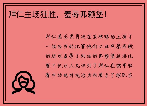 拜仁主场狂胜，羞辱弗赖堡！