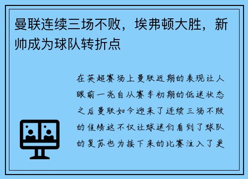 曼联连续三场不败，埃弗顿大胜，新帅成为球队转折点