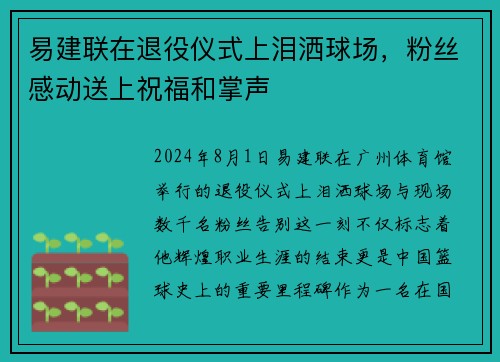 易建联在退役仪式上泪洒球场，粉丝感动送上祝福和掌声