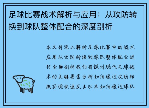 足球比赛战术解析与应用：从攻防转换到球队整体配合的深度剖析