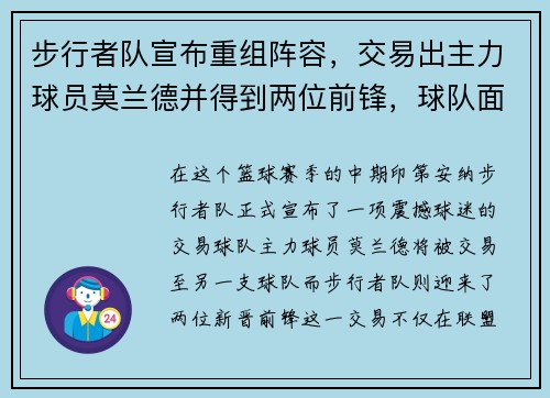步行者队宣布重组阵容，交易出主力球员莫兰德并得到两位前锋，球队面临新变革