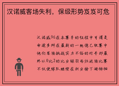 汉诺威客场失利，保级形势岌岌可危