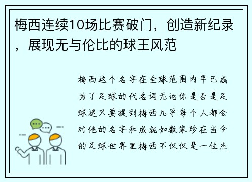 梅西连续10场比赛破门，创造新纪录，展现无与伦比的球王风范