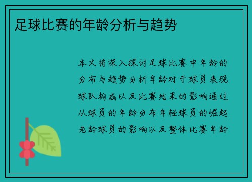 足球比赛的年龄分析与趋势