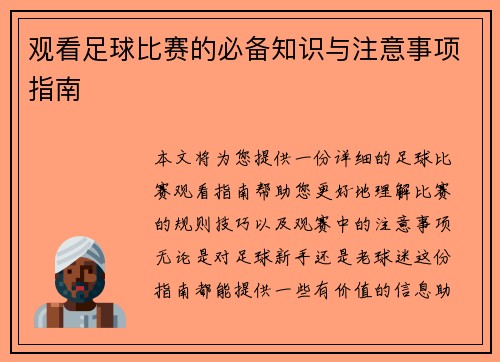 观看足球比赛的必备知识与注意事项指南