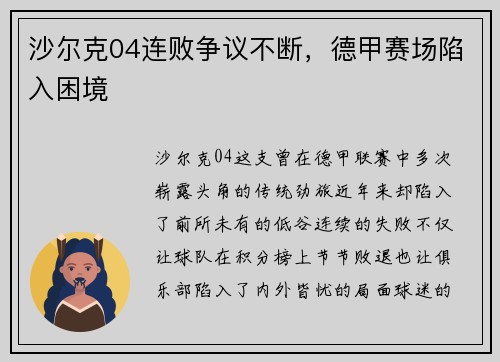 沙尔克04连败争议不断，德甲赛场陷入困境