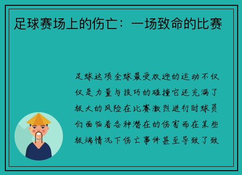 足球赛场上的伤亡：一场致命的比赛