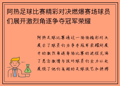 阿热足球比赛精彩对决燃爆赛场球员们展开激烈角逐争夺冠军荣耀