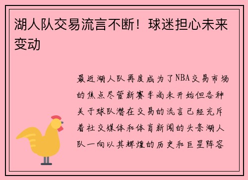 湖人队交易流言不断！球迷担心未来变动