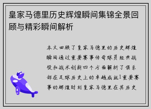 皇家马德里历史辉煌瞬间集锦全景回顾与精彩瞬间解析