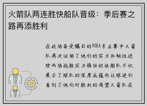 火箭队两连胜快船队晋级：季后赛之路再添胜利