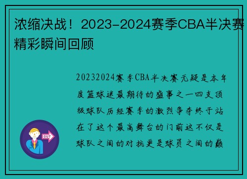 浓缩决战！2023-2024赛季CBA半决赛精彩瞬间回顾