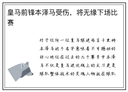 皇马前锋本泽马受伤，将无缘下场比赛