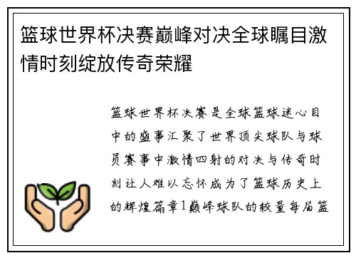 篮球世界杯决赛巅峰对决全球瞩目激情时刻绽放传奇荣耀