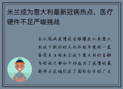 米兰成为意大利最新冠病热点，医疗硬件不足严峻挑战