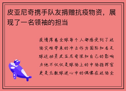 皮亚尼奇携手队友捐赠抗疫物资，展现了一名领袖的担当