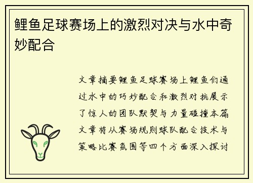 鲤鱼足球赛场上的激烈对决与水中奇妙配合