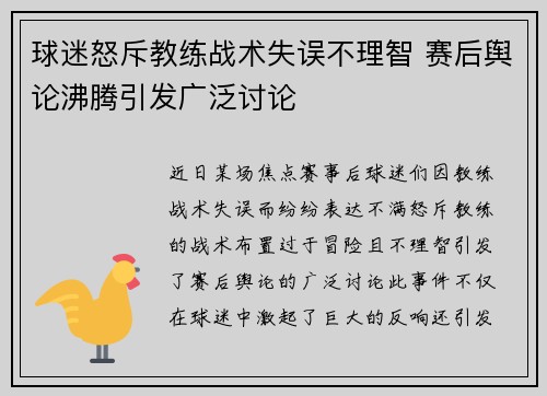 球迷怒斥教练战术失误不理智 赛后舆论沸腾引发广泛讨论