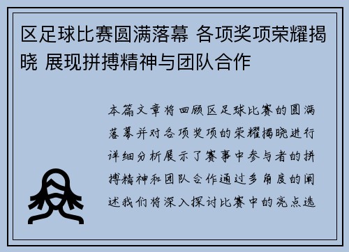 区足球比赛圆满落幕 各项奖项荣耀揭晓 展现拼搏精神与团队合作