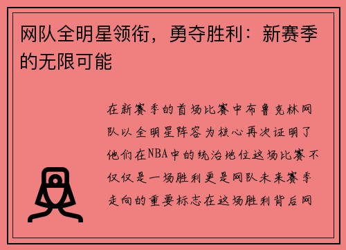 网队全明星领衔，勇夺胜利：新赛季的无限可能