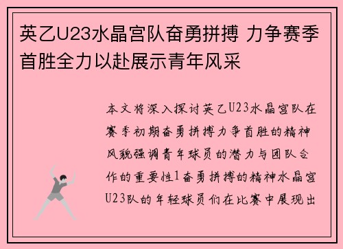 英乙U23水晶宫队奋勇拼搏 力争赛季首胜全力以赴展示青年风采