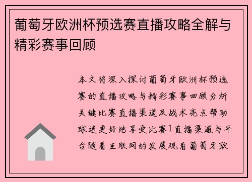 葡萄牙欧洲杯预选赛直播攻略全解与精彩赛事回顾