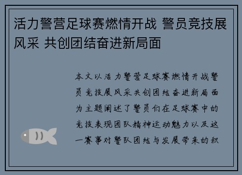 活力警营足球赛燃情开战 警员竞技展风采 共创团结奋进新局面