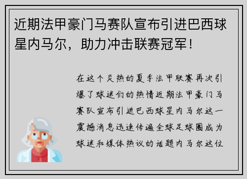 近期法甲豪门马赛队宣布引进巴西球星内马尔，助力冲击联赛冠军！