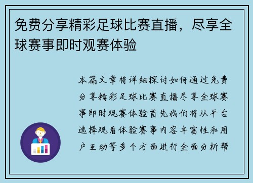 免费分享精彩足球比赛直播，尽享全球赛事即时观赛体验