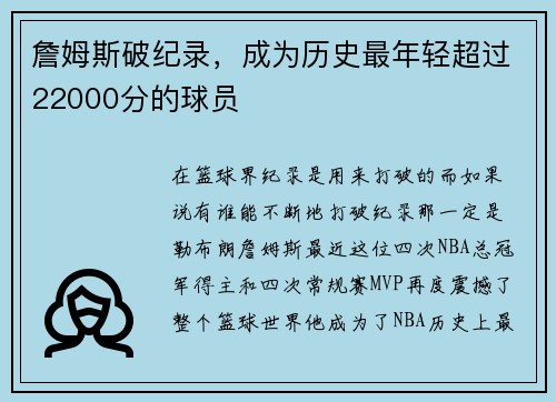 詹姆斯破纪录，成为历史最年轻超过22000分的球员