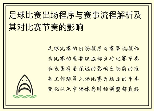 足球比赛出场程序与赛事流程解析及其对比赛节奏的影响